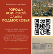 Лобненцев приглашают на онлайн-экскурсии по выставке «Города воинской славы Подмосковья»
